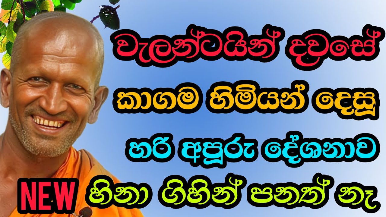 හැමෝම හොයපු ධර්ම දේශනාවක් | #kagama sirinanda hamuduruwo