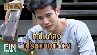 FIN | ข้าต้องเห็นคนที่รักจากไปด้วยความด้อยฝีมือของข้า | ทองเอก หมอยา ท่าโฉลง EP.15 | Ch3Thailand