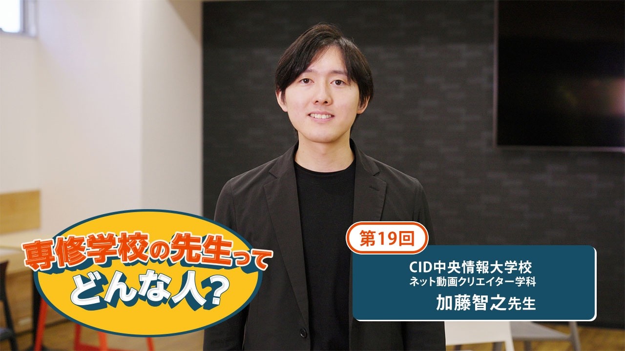 第19回専修学校の先生ってどんな人？ CID中央情報大学校 加藤智之先生