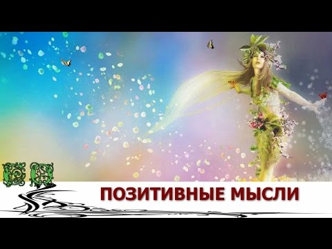 Позитивные мысли и цитаты на каждый день Позитивные мысли и цитаты на каждый день
