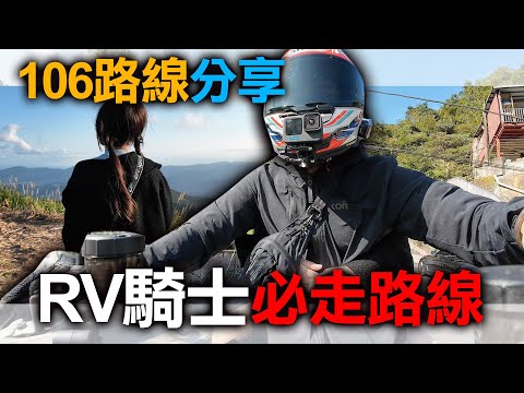 106台北山路最後的淨土？RV出遊路線推薦！喝咖啡看風景