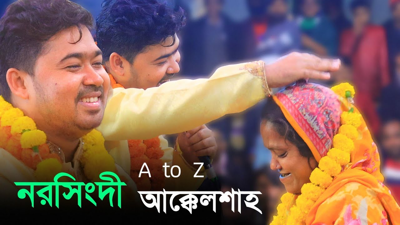 নরসিংদী আক্কেল আলী শাহ মাজারে কাফেলায় টানা সব হিট নতুন বিচ্ছেদ গান।জহির পাগলা।