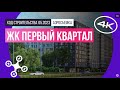 Обзор с воздуха квартала «Первый квартал» (аэросъемка: май 2023 г.)