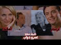 أماندا وغراهام أغنية خليك معايا عمرو دياب فيلم أجنبي أفلام تصاميم عمرو دياب 