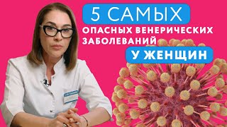 Все про ЗППП у женщин // 5 самых опасных ЗППП у женщин