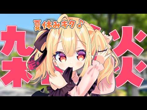 【手元配信】8月！夏休み！！目標立てよう！！！