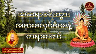 သံသရာခရီးသွား အမှားမလုပ်မိစေနဲ့ တရားတော်🙏🙏🙏 ပါမောက္ခချုပ်ဆရာတော်ကြီး 🙏🙏🙏