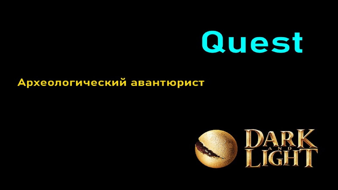 Dark And Light.Квест. Археологический авантюрист