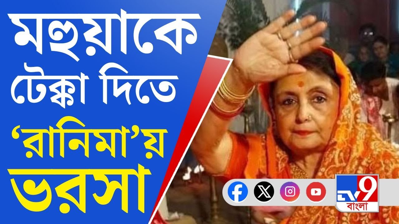 Narendra Modi on Krishnanagar Lok Sabha: 'রানিমা'কে ফোনে উৎসাহ প্রধানমন্ত্রীর, কেন আস্থা রাজমাতায়?
