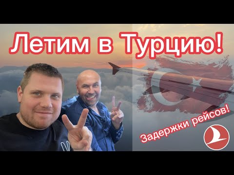 Задержки рейсов в Турцию во Внуково! Закрытие воздушного пространства! Летим в Турцию.