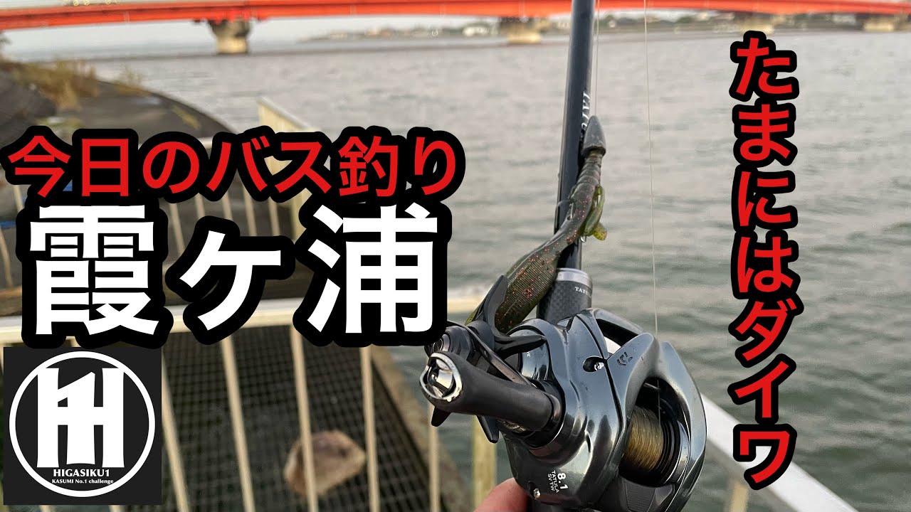 バス釣り今日の霞ヶ浦！2025年11月21日