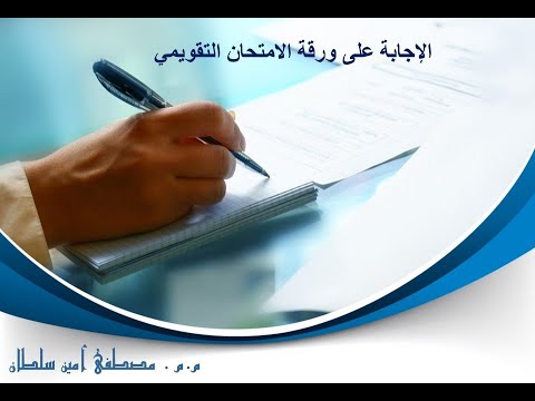 طريقة الاجابة في الامتحان التقويمي الوزاري الخاص بالجامعات