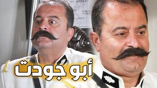 باب الحارة ـ يوميات أبو جودت