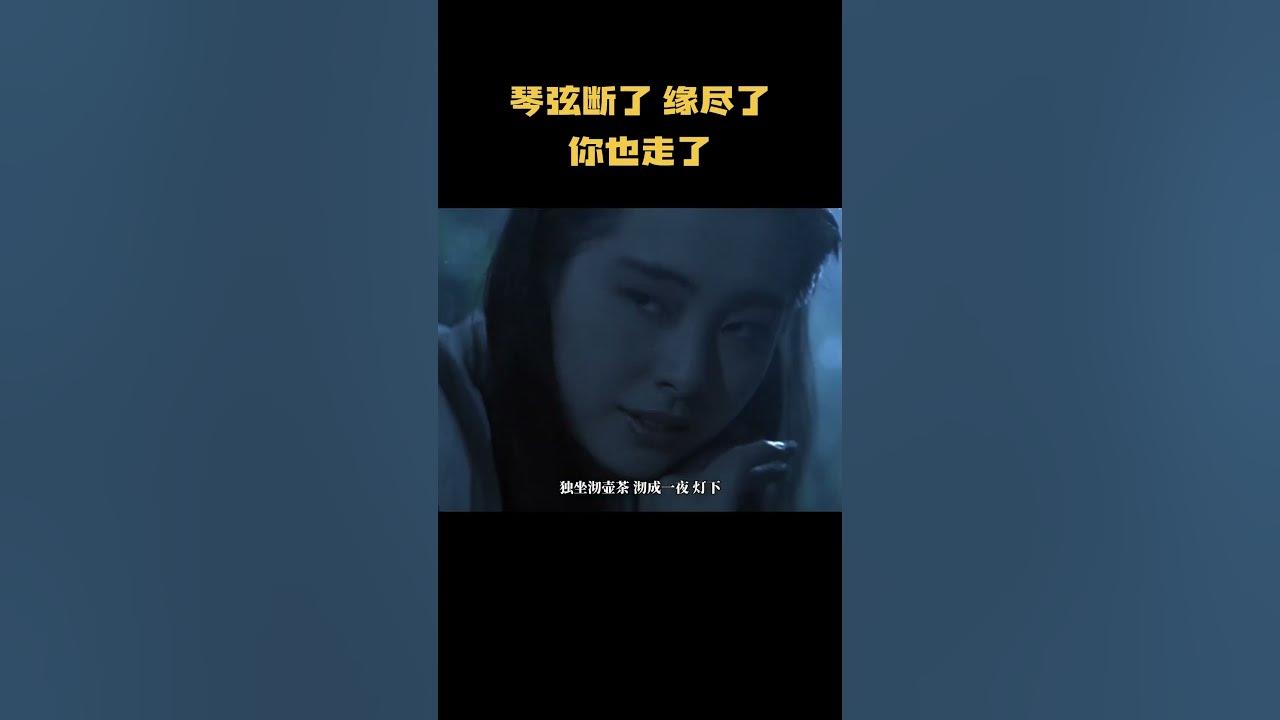 琴弦断了 缘尽了 你也走了#音乐 #音乐解说 #music