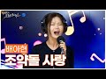 LIVE 배아현 조약돌 사랑 원곡 장민 손태진의 트로트라디오 MBC 250915