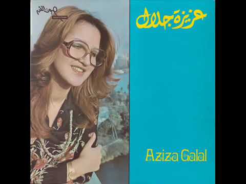 انا روحي فيك عزيزة جلال