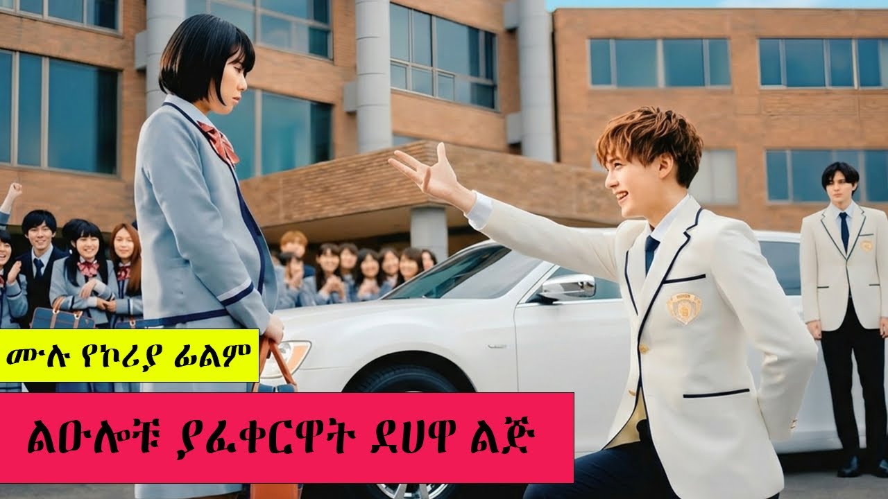 የንጉሱን ልጅ በፍቅር አንበረከከችው