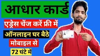 How to change address Aadhar card online आधार कार्ड संशोधन करें मोबाइल से घर बैठे