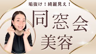 「垢抜け！キレイ見え！同窓会美容」
