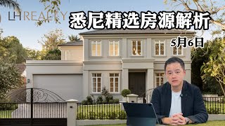 5月6日 悉尼北区精选房源解析