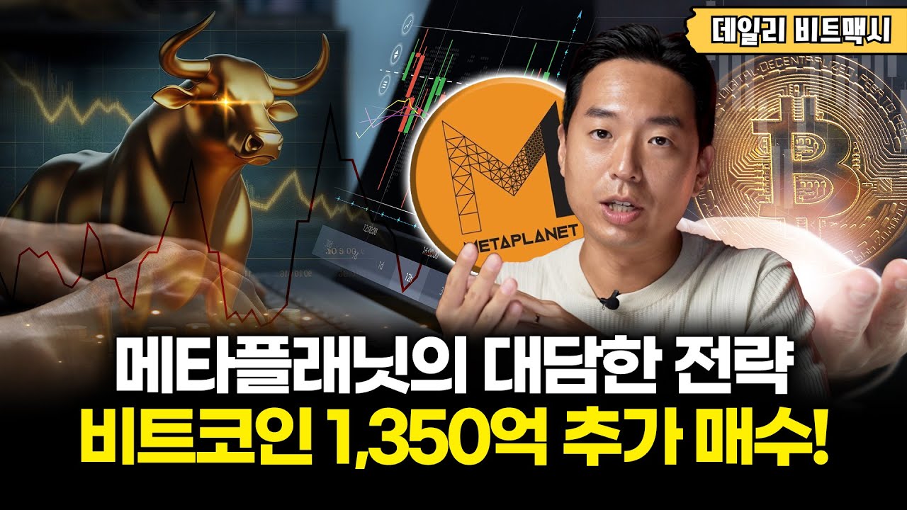 일본 메타플래닛의 대담한 전략 - 비트코인 담보로 1,350억 추가 매수! [데일리 비트맥시]