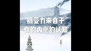 201508 摄受力来自于你的内心的认知25210