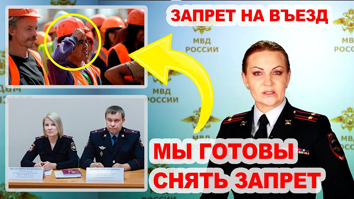 МВД: Почему не пускают мигрантов в Россию? Причины запрета мигрантам во въезде в РФ