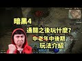 【暗黑4】通關劇情之後玩什麼？中後期休閒玩法分享~