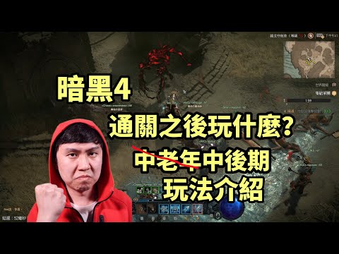 【暗黑4】通關劇情之後玩什麼？中後期休閒玩法分享~