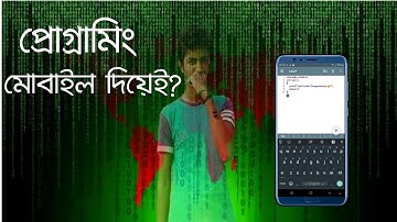 মোবাইল দিয়েই প্রোগ্রামিং শিখুন | Learn Programming with Mobile