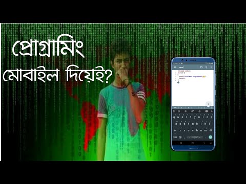 মোবাইল দিয়েই প্রোগ্রামিং শিখুন | Learn Programming with Mobile