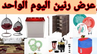 عرض جديد عروض رنين يوم الجمعة 26مارس ادوات منزلية رجاءتخطي اى اعلان يغضب ألله