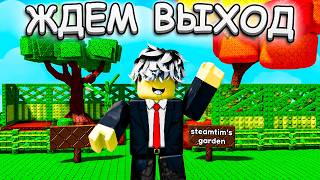 🎁 РЕЛИЗ! ИГРАЕМ В Grow A Garden 2 | Роблокс 🔥