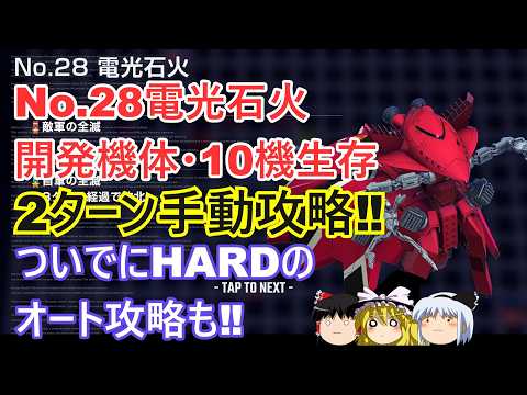 エターナルロードNo.28電光石火を開発機体のみで10機生存2ターン攻略