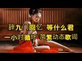 辞九门回忆 等什么君 一小时循环 辭九門回憶 等什麼君【简/繁动态歌词】♫一曲定重樓♫ Khúc Cửu Môn Hồi Ức - Đẳng Thập Ma Quân