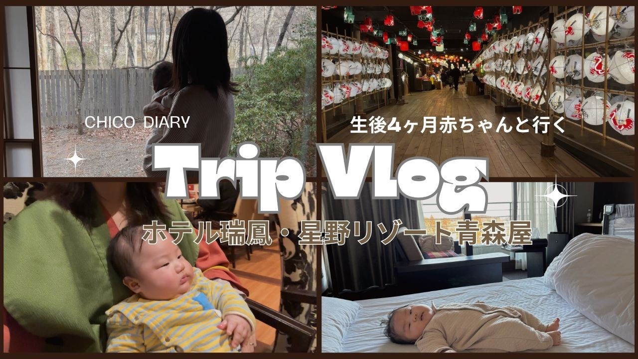 【Vlog】生後4ヶ月ベビーと行く仙台&青森♪二泊三日まったり旅