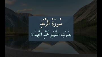 سُورَةُ الرَّعْدِ 📖 كَامِلَةً بِصَوْتِ الشَّيْخِ مُحَمَّدٍ اللَّحِيدَانِ | تلاوة خاشعة