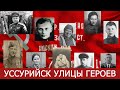 Уссурийск. Улицы героев