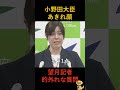 【会場失笑】 望月記者の的外れ質問連発に、小野田大臣「？？」顔