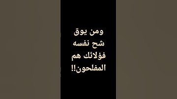 #ياسر_الدوسري #تلاوة_خاشعة ومن يوق شح نفسه #السعودية #قرآن @معصم محمود