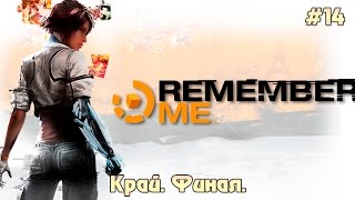 Remember Me прохождение #14 - Край. Финал.