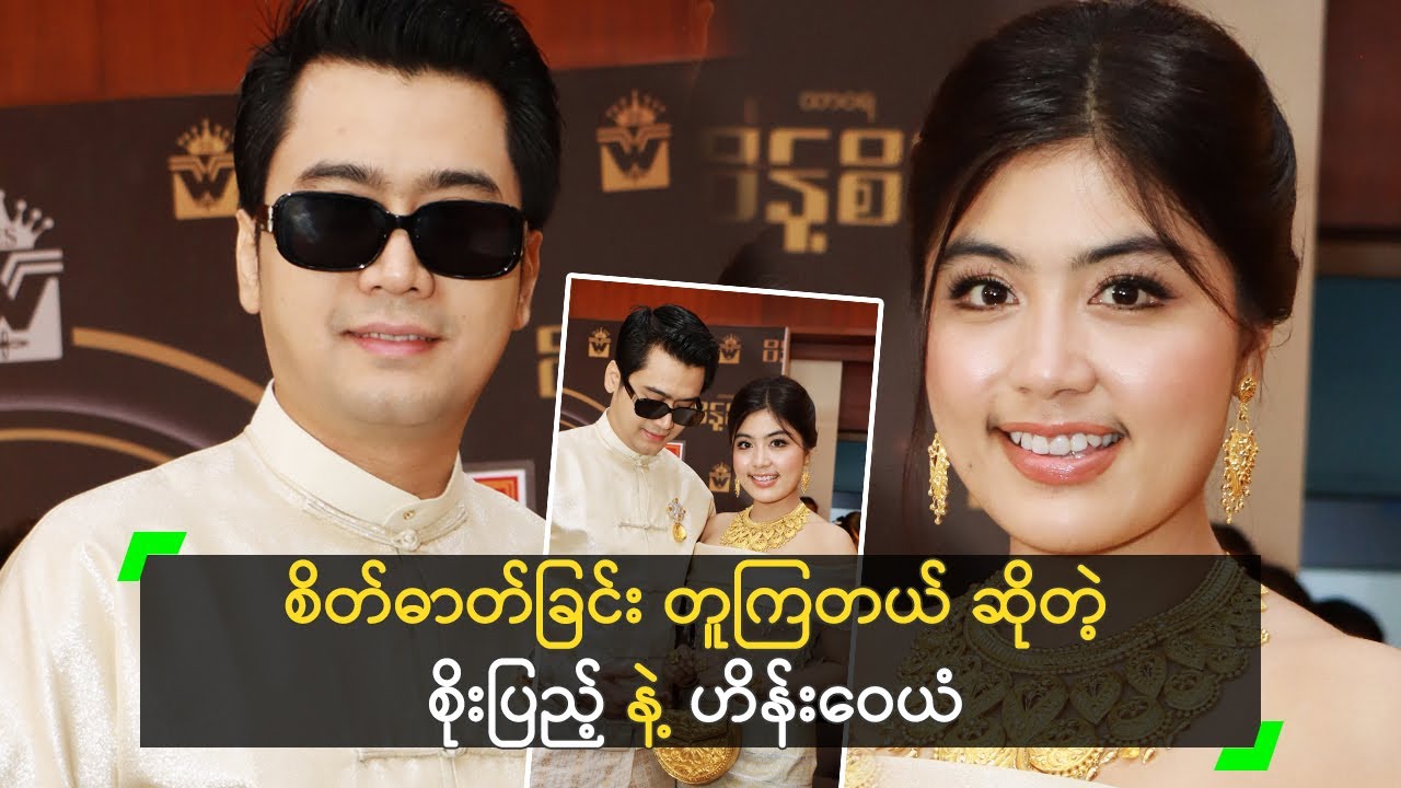 စိတ်ခြင်းတူကြတယ် ဆိုတဲ့ စိုးပြည့် နဲ့ ဟိန်းဝေယံ