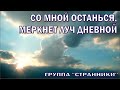 Со мной останься, меркнет луч дневной. Группа Странники.