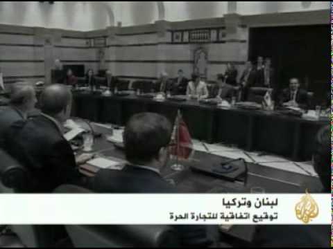 لبنان وتركيا توقعان على اتفاقية للتجارة الحرة