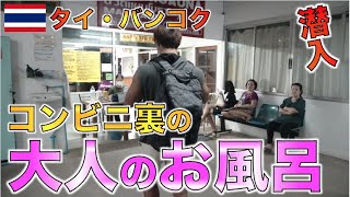 タイ人に大人気のバンコクローカルサウナに潜入してみた！