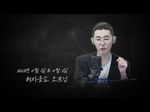 DJ <strong>허지웅이</strong> 직접 쓴 오프닝 | 허지웅쇼 | 221101,221102