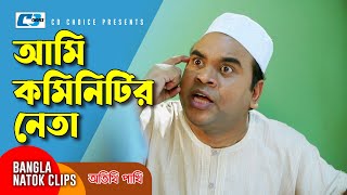     Mosharraf  Suzena  Aa Kho Mo  Jui Karim  Otithi Pakkhi  Bangla Comedy Clip