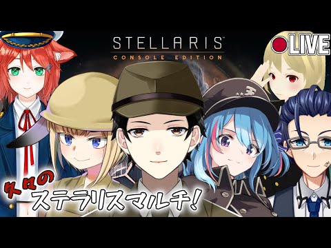 【Stellaris】銀河情勢は複雑怪奇！第19回コラボマルチ！！【Vtuber】