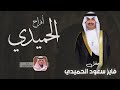 افراح الحميدي حفل زفاف فايز سعود الحميدي اداء مهنا العتيبي