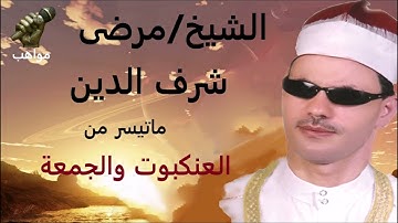 الشيخ مرضي ابو هريرة سورة  العنكبةت